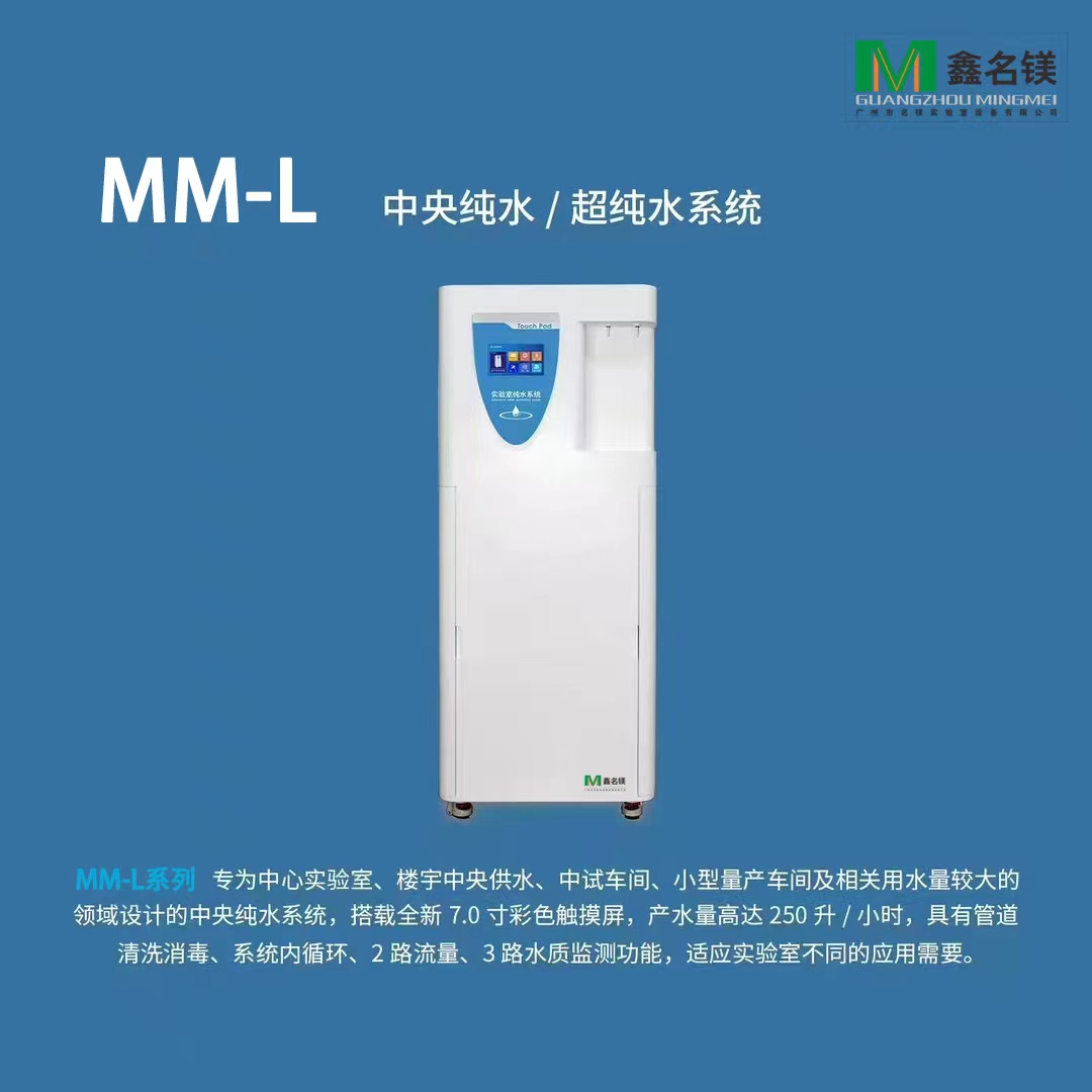 中央純水/超純水系統MM-L系列